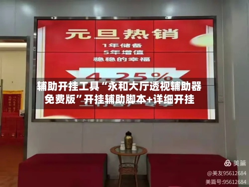 辅助开挂工具“永和大厅透视辅助器免费版	”开挂辅助脚本+详细开挂-第3张图片