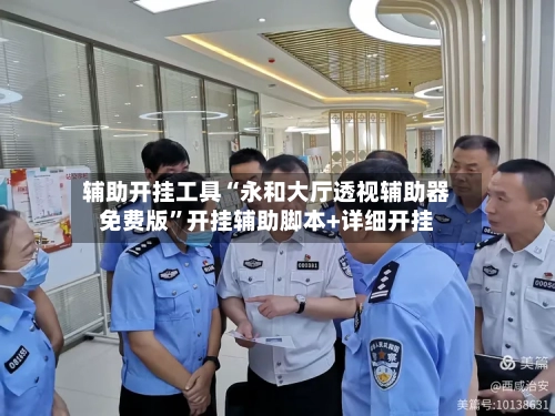 辅助开挂工具“永和大厅透视辅助器免费版”开挂辅助脚本+详细开挂-第1张图片