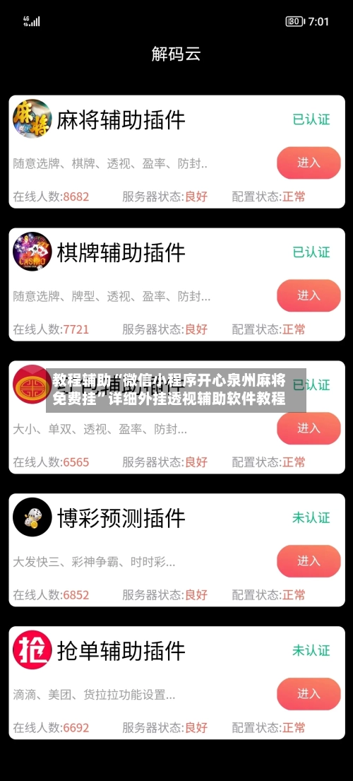 教程辅助“微信小程序开心泉州麻将免费挂”详细外挂透视辅助软件教程-第2张图片