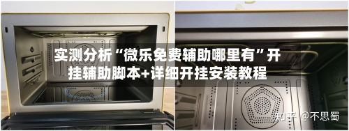 实测分析“微乐免费辅助哪里有”开挂辅助脚本+详细开挂安装教程-第1张图片