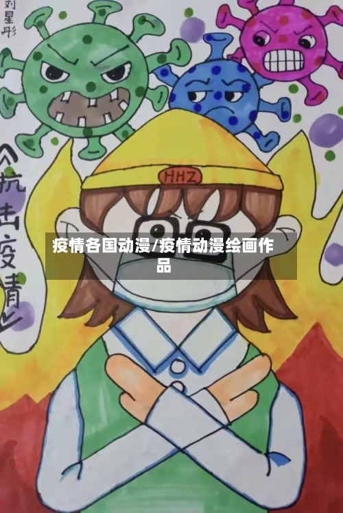 疫情各国动漫/疫情动漫绘画作品-第1张图片