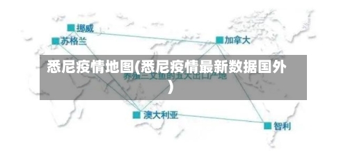 悉尼疫情地图(悉尼疫情最新数据国外)