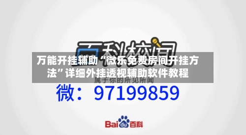 万能开挂辅助“微乐免费房间开挂方法”详细外挂透视辅助软件教程-第2张图片