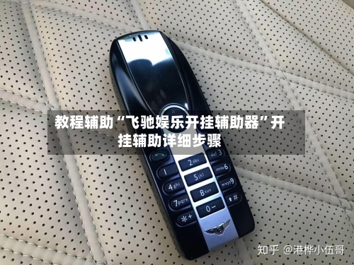 教程辅助“飞驰娱乐开挂辅助器”开挂辅助详细步骤-第2张图片