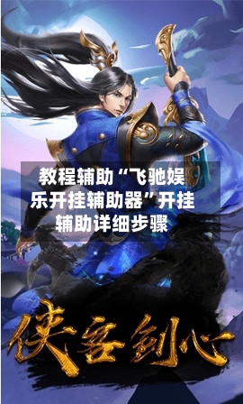 教程辅助“飞驰娱乐开挂辅助器”开挂辅助详细步骤