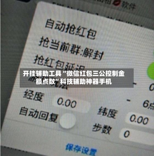开挂辅助工具“微信红包三公控制金额点数”科技辅助神器手机-第2张图片