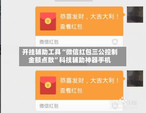 开挂辅助工具“微信红包三公控制金额点数	”科技辅助神器手机-第1张图片