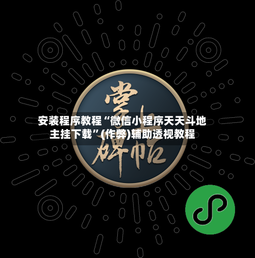 安装程序教程“微信小程序天天斗地主挂下载	”(作弊)辅助透视教程-第1张图片