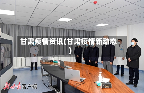 甘肃疫情资讯(甘肃疫情新动态)-第1张图片