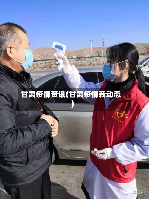 甘肃疫情资讯(甘肃疫情新动态)-第2张图片