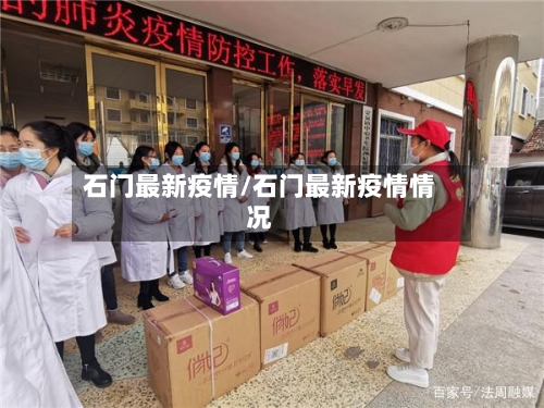石门最新疫情/石门最新疫情情况