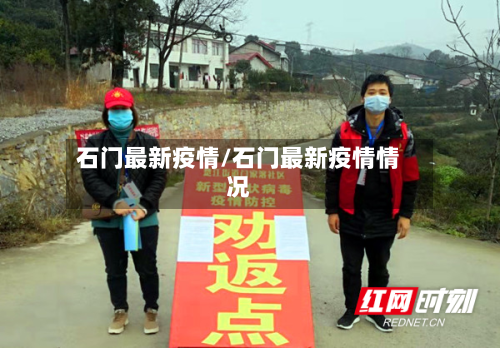 石门最新疫情/石门最新疫情情况-第2张图片