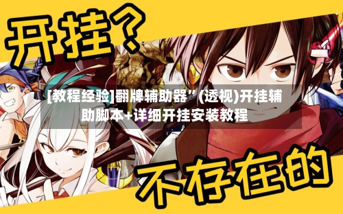 [教程经验]翻牌辅助器”(透视)开挂辅助脚本+详细开挂安装教程