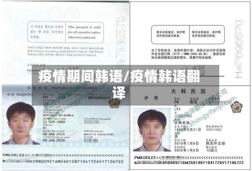 疫情期间韩语/疫情韩语翻译-第2张图片