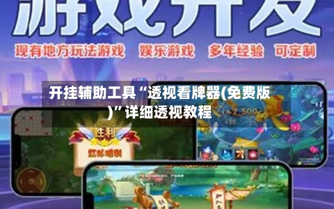 开挂辅助工具“透视看牌器(免费版)	”详细透视教程-第1张图片