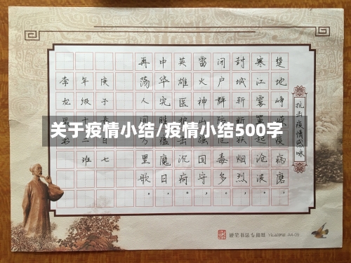 关于疫情小结/疫情小结500字-第2张图片