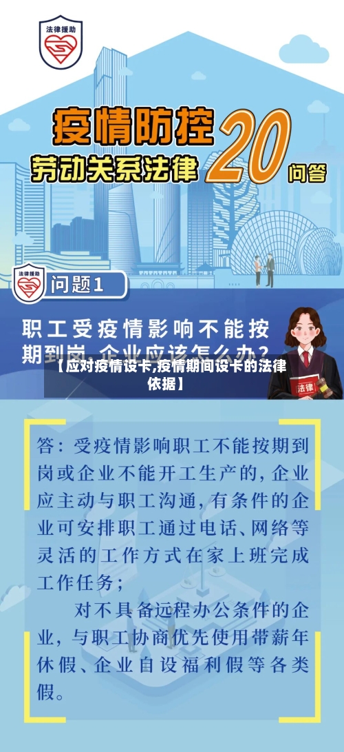 【应对疫情设卡,疫情期间设卡的法律依据】-第1张图片
