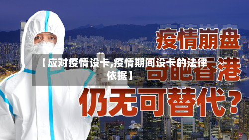 【应对疫情设卡,疫情期间设卡的法律依据】-第2张图片