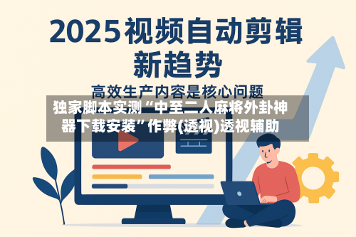 独家脚本实测“中至二人麻将外卦神器下载安装”作弊(透视)透视辅助-第3张图片
