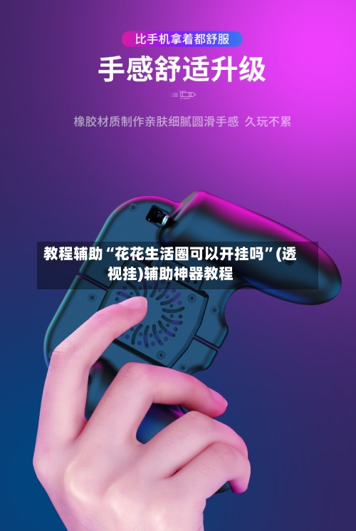 教程辅助“花花生活圈可以开挂吗”(透视挂)辅助神器教程