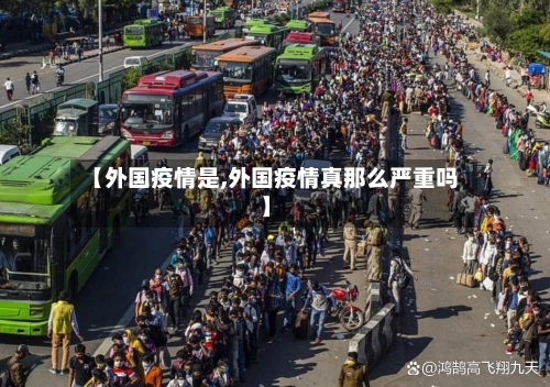 【外国疫情是,外国疫情真那么严重吗】-第1张图片