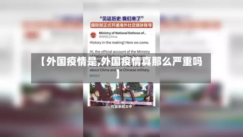 【外国疫情是,外国疫情真那么严重吗】-第2张图片