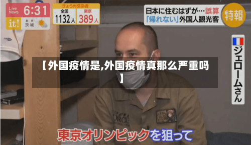 【外国疫情是,外国疫情真那么严重吗】-第3张图片