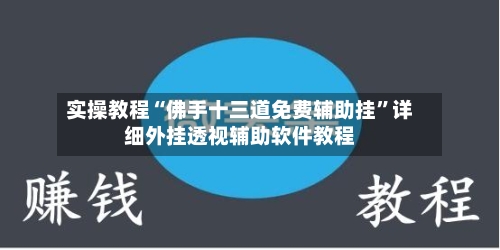 实操教程“佛手十三道免费辅助挂	”详细外挂透视辅助软件教程-第2张图片