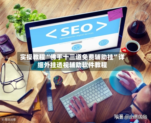 实操教程“佛手十三道免费辅助挂”详细外挂透视辅助软件教程-第3张图片