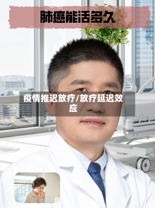 疫情推迟放疗/放疗延迟效应