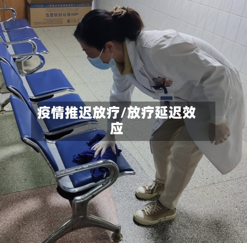 疫情推迟放疗/放疗延迟效应-第2张图片