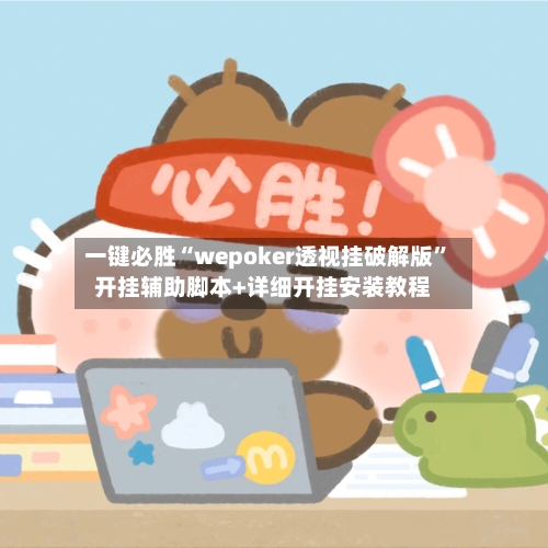 一键必胜“wepoker透视挂破解版”开挂辅助脚本+详细开挂安装教程-第2张图片