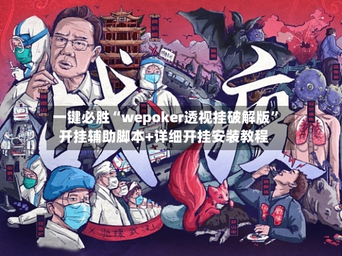 一键必胜“wepoker透视挂破解版”开挂辅助脚本+详细开挂安装教程