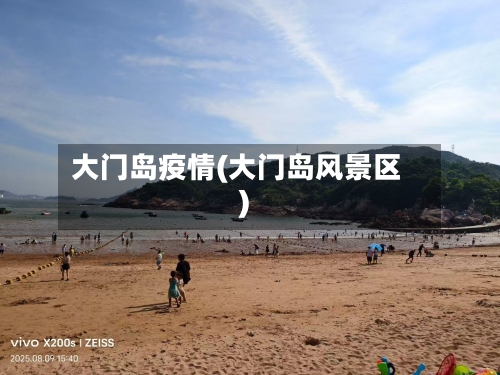 大门岛疫情(大门岛风景区)