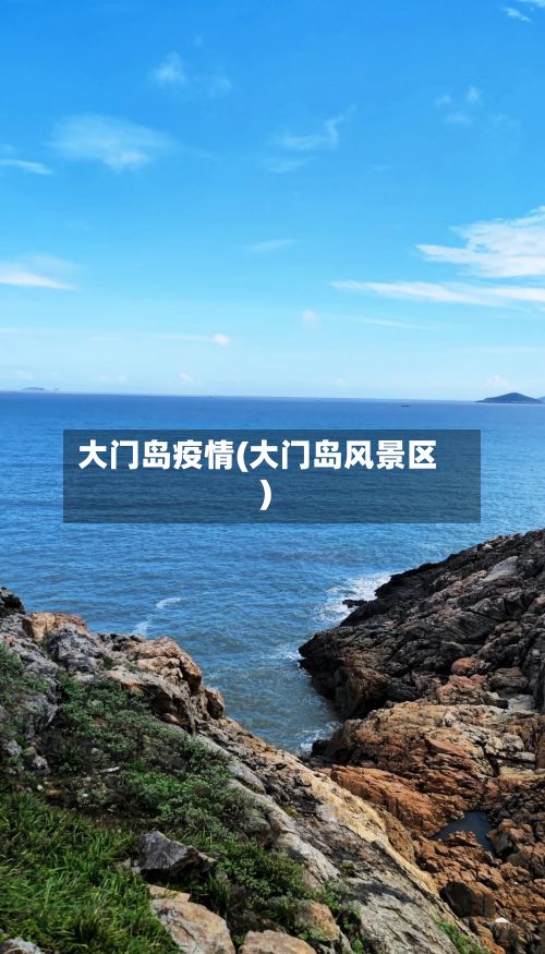 大门岛疫情(大门岛风景区)-第2张图片