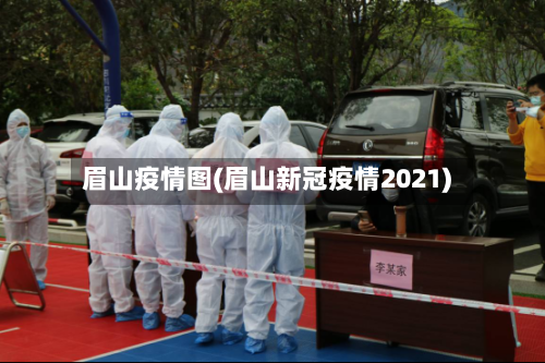 眉山疫情图(眉山新冠疫情2021)-第2张图片