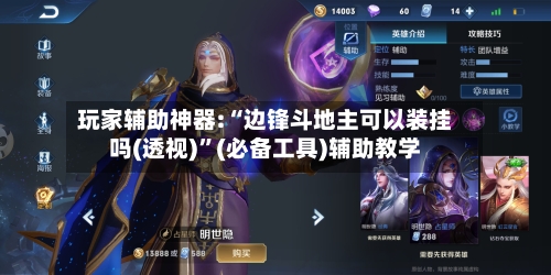 玩家辅助神器:“边锋斗地主可以装挂吗(透视)	”(必备工具)辅助教学-第2张图片