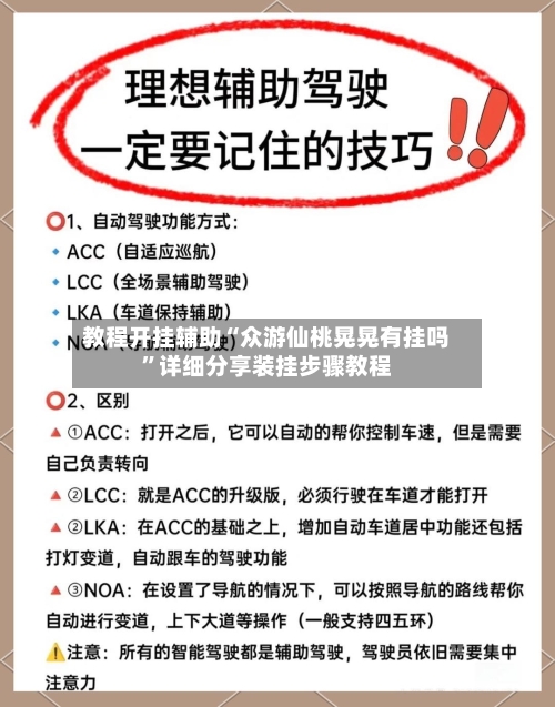 教程开挂辅助“众游仙桃晃晃有挂吗”详细分享装挂步骤教程