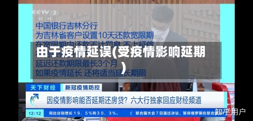 由于疫情延误(受疫情影响延期)