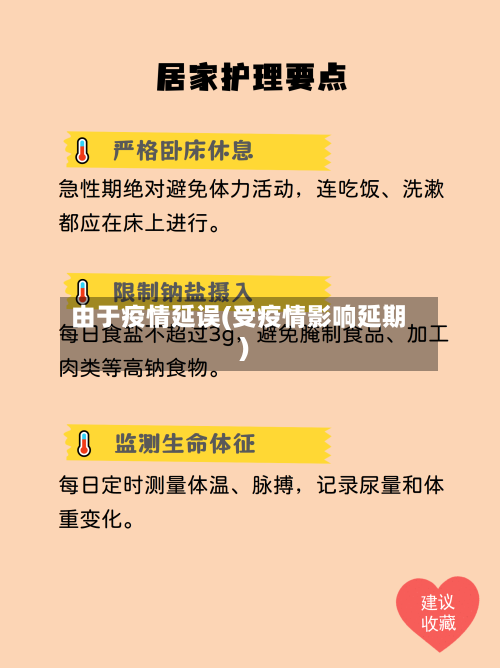 由于疫情延误(受疫情影响延期)-第2张图片