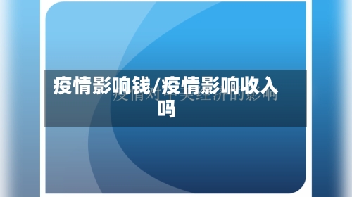 疫情影响钱/疫情影响收入吗-第1张图片