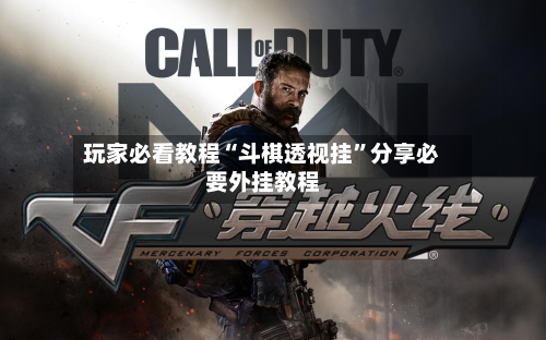 玩家必看教程“斗棋透视挂	”分享必要外挂教程-第1张图片