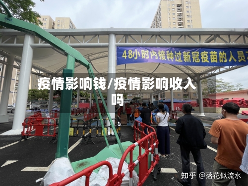 疫情影响钱/疫情影响收入吗-第3张图片