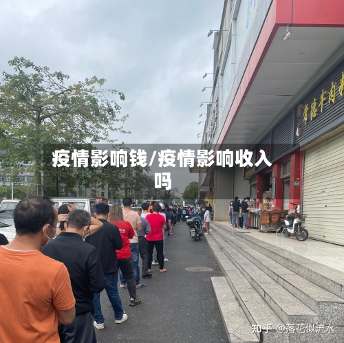 疫情影响钱/疫情影响收入吗-第2张图片
