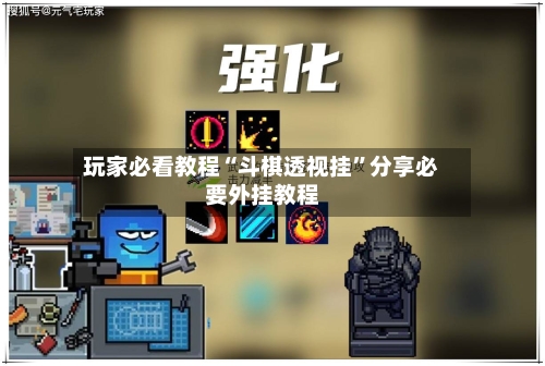 玩家必看教程“斗棋透视挂”分享必要外挂教程-第3张图片