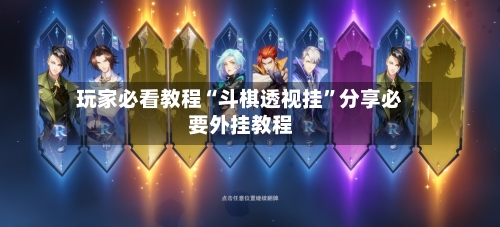 玩家必看教程“斗棋透视挂”分享必要外挂教程-第2张图片