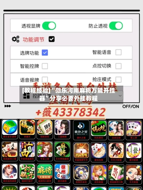 [教程经验]“微乐河南麻将万能开挂器”分享必要外挂教程-第2张图片