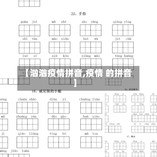 【汹汹疫情拼音,疫情 的拼音】-第1张图片