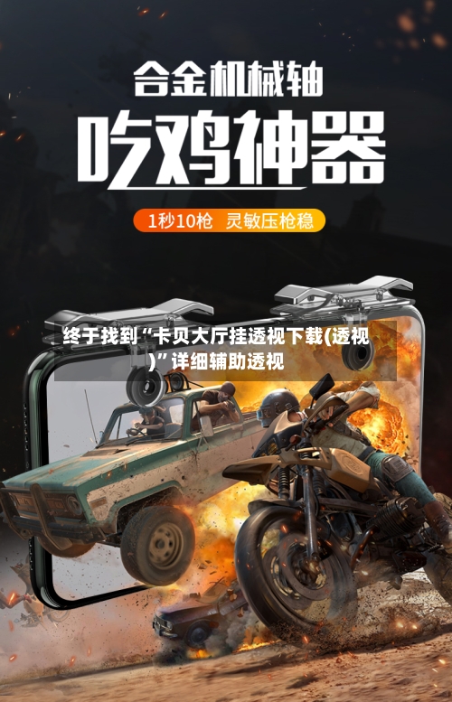 终于找到“卡贝大厅挂透视下载(透视)”详细辅助透视-第2张图片