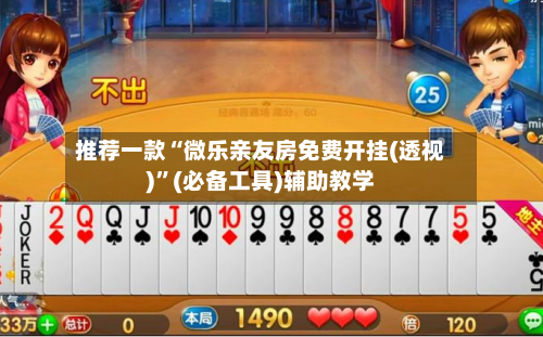 推荐一款“微乐亲友房免费开挂(透视)”(必备工具)辅助教学-第2张图片